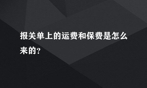 报关单上的运费和保费是怎么来的？