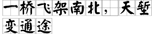 “一桥飞架南北，天堑变通途”是什么来自意思？