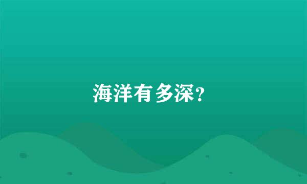 海洋有多深？