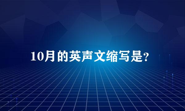 10月的英声文缩写是？