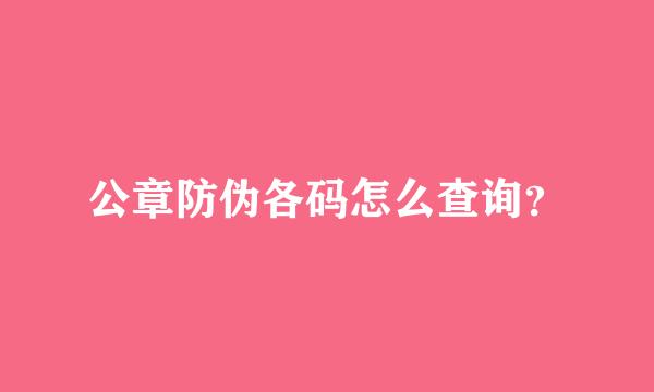 公章防伪各码怎么查询？