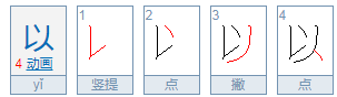 以的用法是什么？