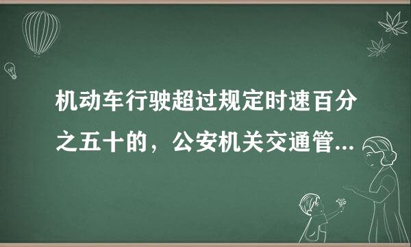 机动车行驶超过规定时速百分之五十的，公安机关交通管理部门____。()A.应当并处吊销驾驶证B.可以并处吊销驾驶证C.应...