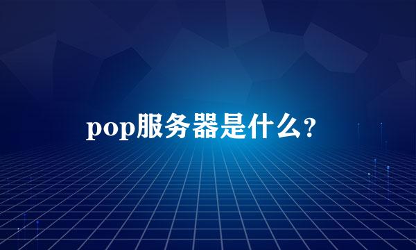 pop服务器是什么？