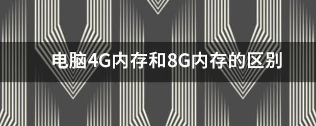 电脑4G内存和8G内存的区别