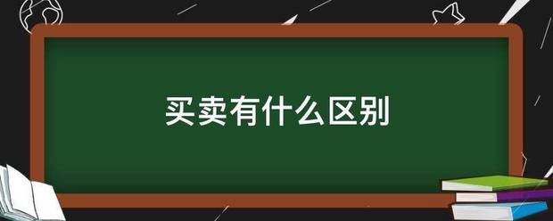 买卖有什来自么区别