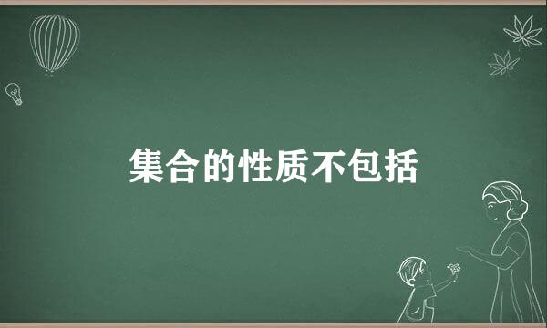 集合的性质不包括