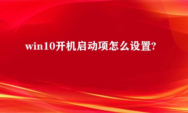 win10开机启动项怎么设置?