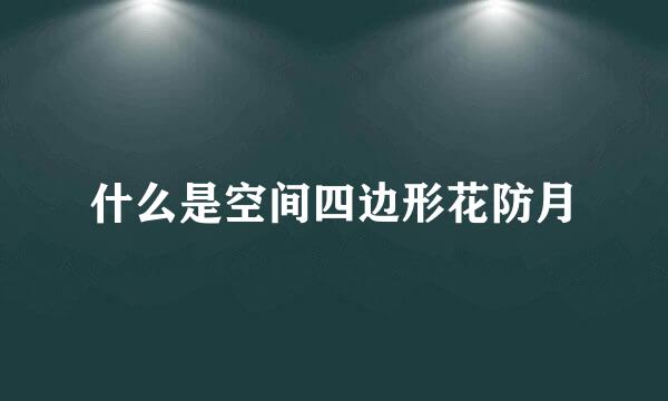 什么是空间四边形花防月