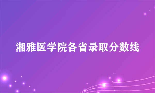 湘雅医学院各省录取分数线