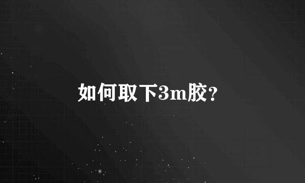 如何取下3m胶？