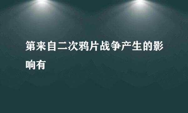 第来自二次鸦片战争产生的影响有