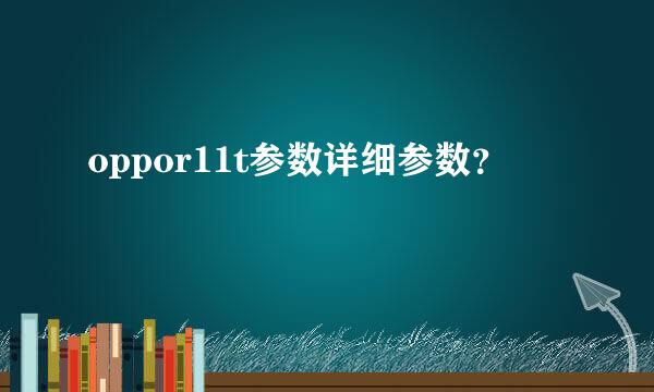 oppor11t参数详细参数？