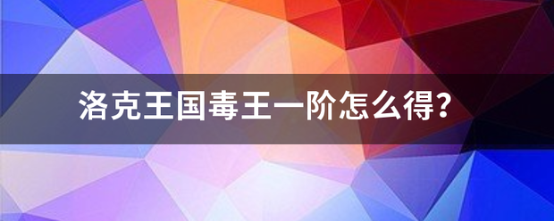 洛克王国毒王一阶怎断成语需么得？