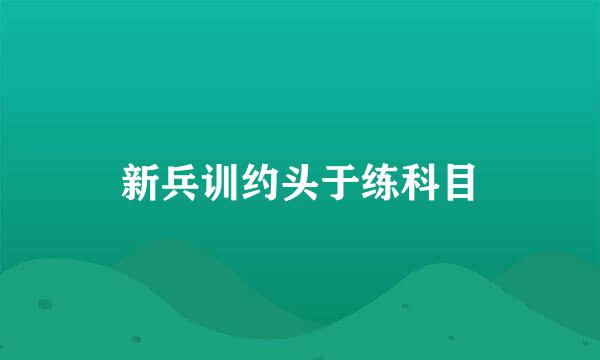 新兵训约头于练科目