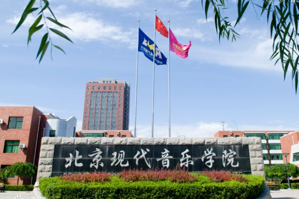 北京现代音乐学院研修学院学费