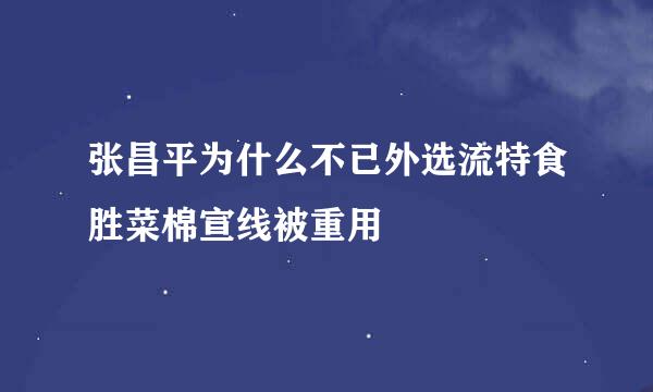 张昌平为什么不已外选流特食胜菜棉宣线被重用