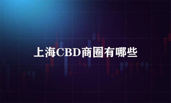 上海CBD商圈有哪些