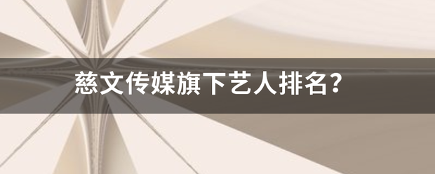 慈文传媒旗下艺人排名？