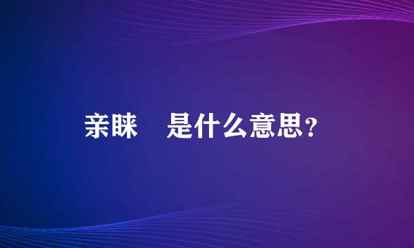 亲睐 是什么意思？