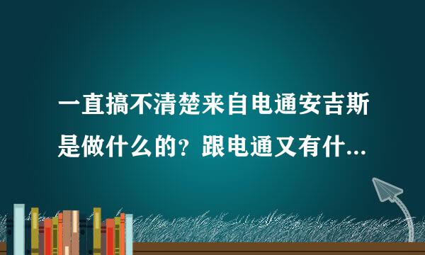 一直搞不清楚来自电通安吉斯是做什么的？跟电通又有什么关系？