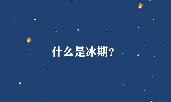 什么是冰期？