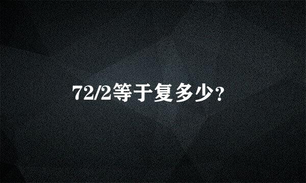 72/2等于复多少？