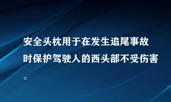 安全头枕用于在发生追尾事故时保护驾驶人的西头部不受伤害。