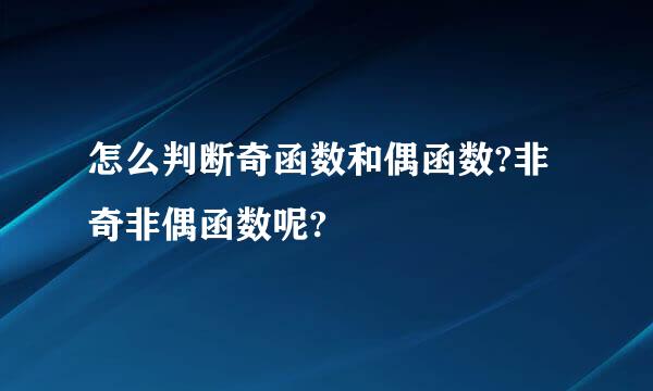 怎么判断奇函数和偶函数?非奇非偶函数呢?