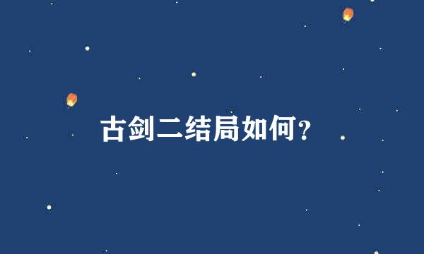 古剑二结局如何？