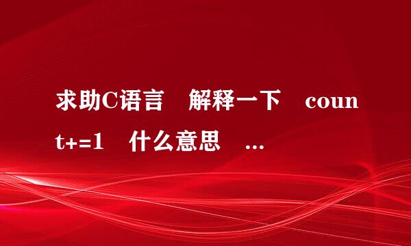 求助C语言 解释一下 count+=1 什么意思 还有下面解释一下计算平台长度各个语句的意来自思