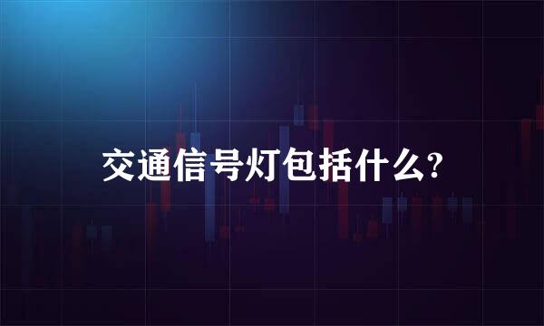 交通信号灯包括什么?