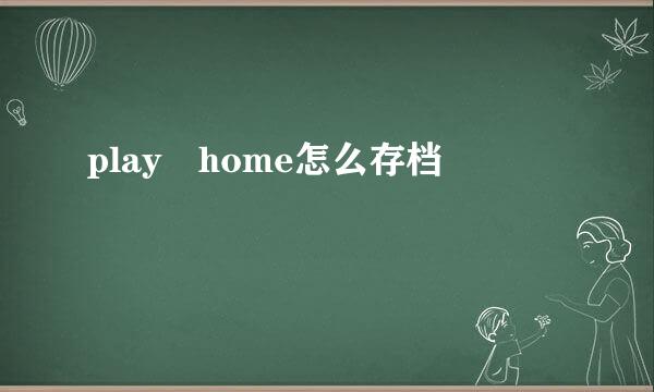 play home怎么存档