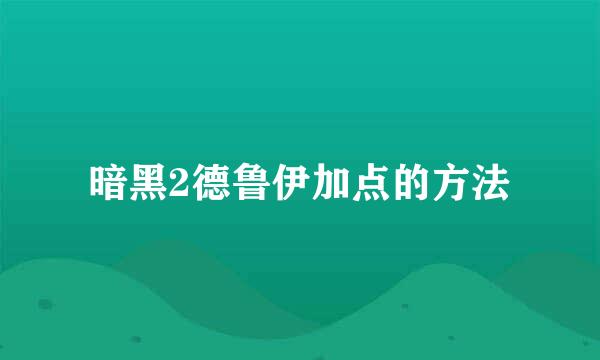 暗黑2德鲁伊加点的方法