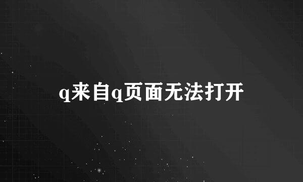 q来自q页面无法打开