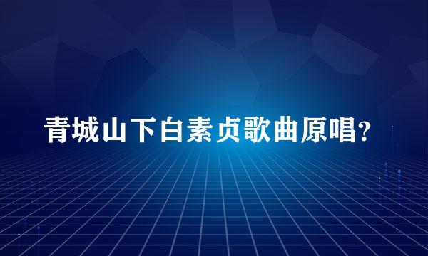 青城山下白素贞歌曲原唱？