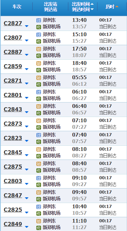 郑州东站到新郑机场的轻轨时刻表