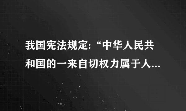 我国宪法规定:“中华人民共和国的一来自切权力属于人民。”人民行使当家作主权力的机构是    (    )光