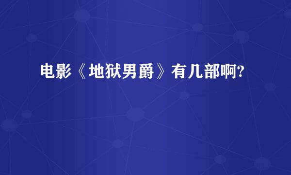 电影《地狱男爵》有几部啊?