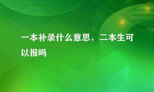 一本补录什么意思，二本生可以报吗