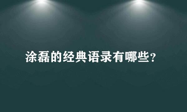 涂磊的经典语录有哪些？