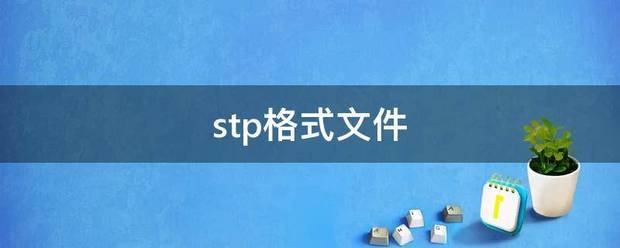 stp格式文件