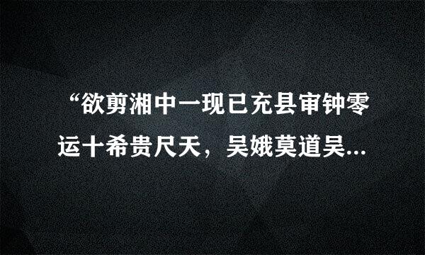 “欲剪湘中一现已充县审钟零运十希贵尺天，吴娥莫道吴刀涩”盛赞是什么?