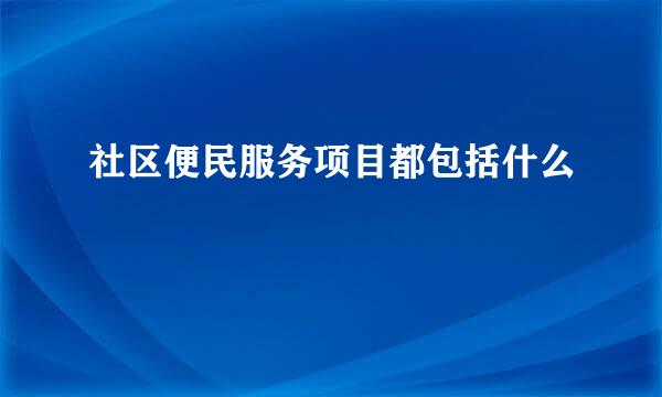 社区便民服务项目都包括什么