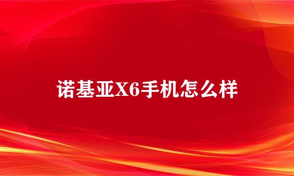 诺基亚X6手机怎么样