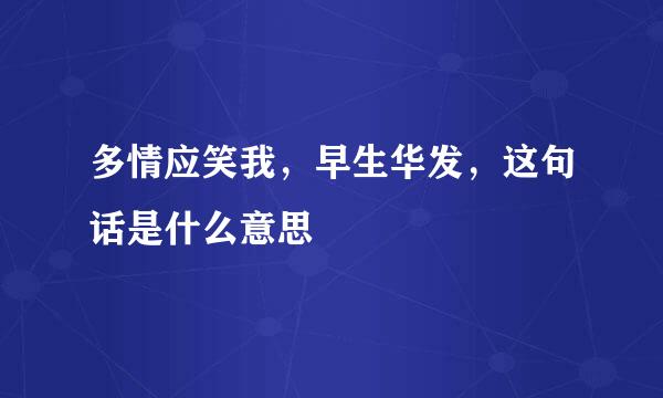 多情应笑我，早生华发，这句话是什么意思