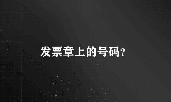 发票章上的号码？