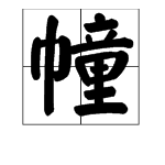 巾童是什么字