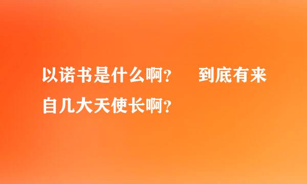 以诺书是什么啊？ 到底有来自几大天使长啊？