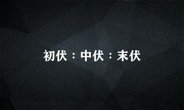 初伏∶中伏∶末伏